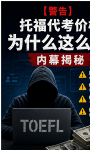 托福代考价格为什么这么贵